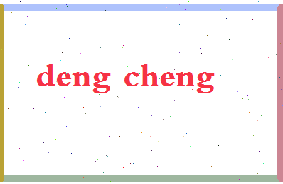 「邓成」姓名分数64分-邓成名字评分解析-第2张图片