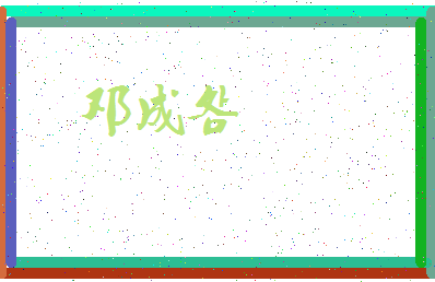 「邓成明」姓名分数62分-邓成明名字评分解析-第3张图片