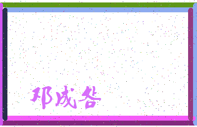 「邓成明」姓名分数62分-邓成明名字评分解析-第4张图片