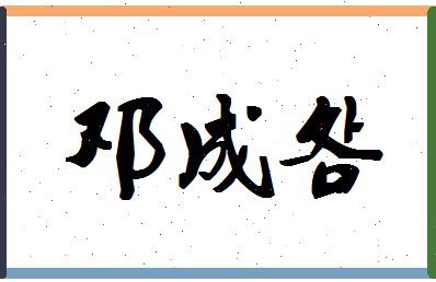 「邓成明」姓名分数62分-邓成明名字评分解析