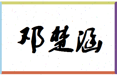 「邓楚涵」姓名分数91分-邓楚涵名字评分解析