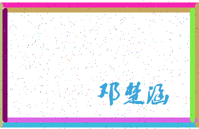 「邓楚涵」姓名分数91分-邓楚涵名字评分解析-第3张图片
