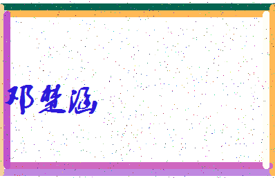 「邓楚涵」姓名分数91分-邓楚涵名字评分解析-第4张图片