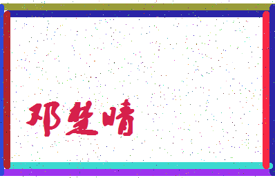 「邓楚晴」姓名分数91分-邓楚晴名字评分解析-第4张图片