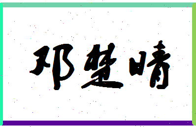 「邓楚晴」姓名分数91分-邓楚晴名字评分解析