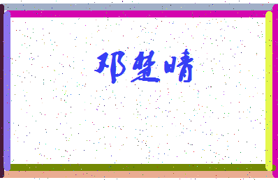 「邓楚晴」姓名分数91分-邓楚晴名字评分解析-第3张图片