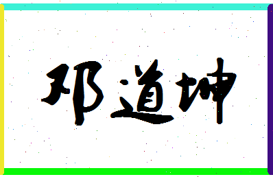 「邓道坤」姓名分数70分-邓道坤名字评分解析