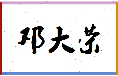 「邓大荣」姓名分数82分-邓大荣名字评分解析
