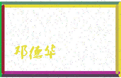 「邓德华」姓名分数85分-邓德华名字评分解析-第3张图片