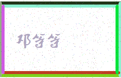 「邓等等」姓名分数88分-邓等等名字评分解析-第4张图片