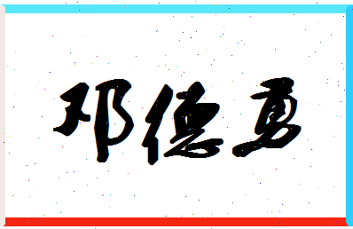 「邓德勇」姓名分数62分-邓德勇名字评分解析