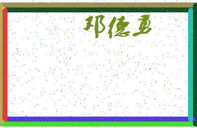 「邓德勇」姓名分数62分-邓德勇名字评分解析-第3张图片