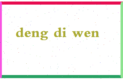 「邓迪文」姓名分数98分-邓迪文名字评分解析-第2张图片