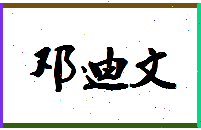 「邓迪文」姓名分数98分-邓迪文名字评分解析