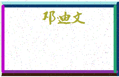 「邓迪文」姓名分数98分-邓迪文名字评分解析-第3张图片