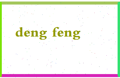 「邓奉」姓名分数54分-邓奉名字评分解析-第2张图片