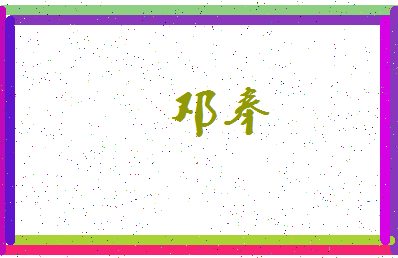 「邓奉」姓名分数54分-邓奉名字评分解析-第3张图片
