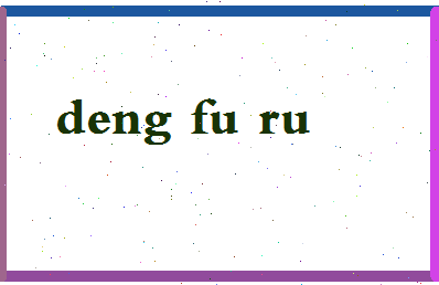 「邓福如」姓名分数82分-邓福如名字评分解析-第2张图片