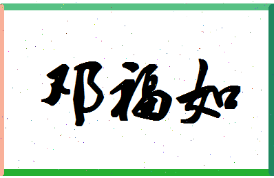 「邓福如」姓名分数82分-邓福如名字评分解析-第1张图片