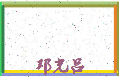「邓光吕」姓名分数93分-邓光吕名字评分解析-第4张图片