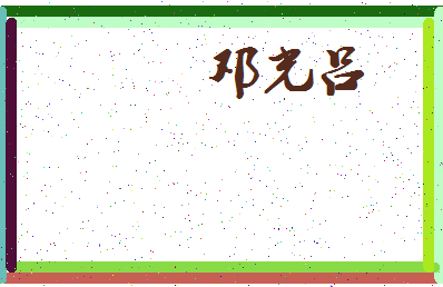「邓光吕」姓名分数93分-邓光吕名字评分解析-第3张图片