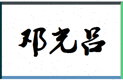「邓光吕」姓名分数93分-邓光吕名字评分解析