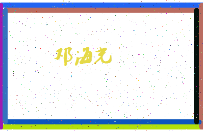 「邓海光」姓名分数90分-邓海光名字评分解析-第4张图片