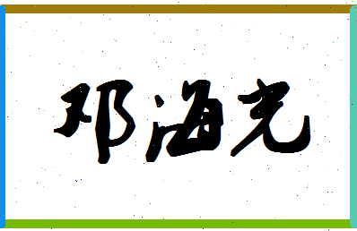 「邓海光」姓名分数90分-邓海光名字评分解析-第1张图片