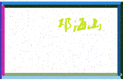 「邓海山」姓名分数70分-邓海山名字评分解析-第4张图片