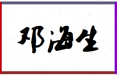 「邓海生」姓名分数88分-邓海生名字评分解析