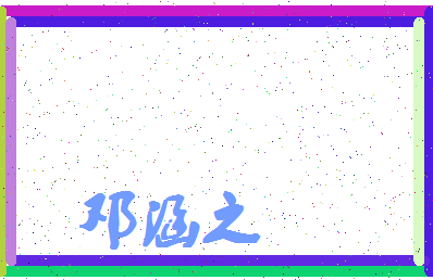 「邓涵之」姓名分数98分-邓涵之名字评分解析-第4张图片