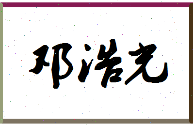 「邓浩光」姓名分数90分-邓浩光名字评分解析-第1张图片