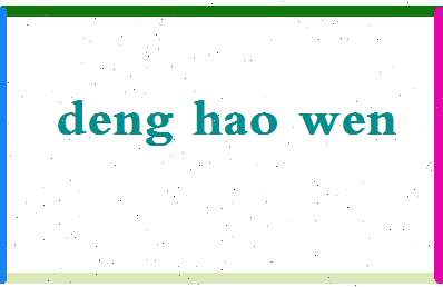「邓皓文」姓名分数98分-邓皓文名字评分解析-第2张图片