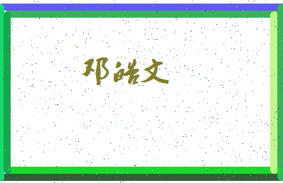 「邓皓文」姓名分数98分-邓皓文名字评分解析-第4张图片