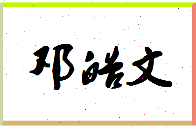 「邓皓文」姓名分数98分-邓皓文名字评分解析
