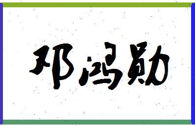 「邓鸿勋」姓名分数83分-邓鸿勋名字评分解析