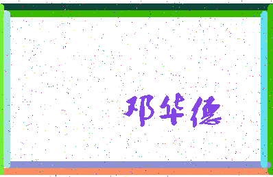 「邓华德」姓名分数90分-邓华德名字评分解析-第3张图片