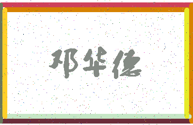 「邓华德」姓名分数90分-邓华德名字评分解析-第4张图片