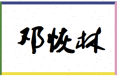 「邓恢林」姓名分数80分-邓恢林名字评分解析
