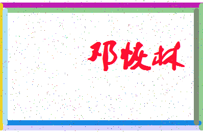 「邓恢林」姓名分数80分-邓恢林名字评分解析-第4张图片