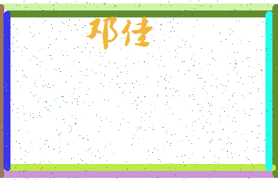 「邓佳」姓名分数54分-邓佳名字评分解析-第3张图片