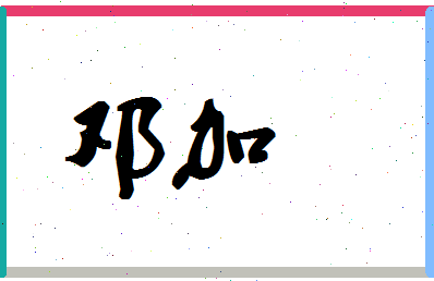 「邓加」姓名分数83分-邓加名字评分解析