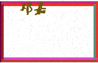 「邓嘉」姓名分数83分-邓嘉名字评分解析-第4张图片