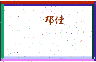 「邓佳」姓名分数54分-邓佳名字评分解析-第4张图片
