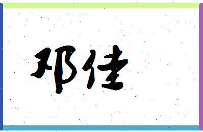 「邓佳」姓名分数54分-邓佳名字评分解析-第1张图片