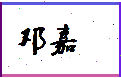 「邓嘉」姓名分数83分-邓嘉名字评分解析