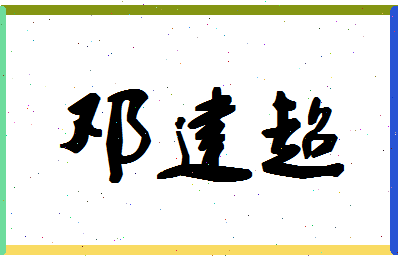 「邓建超」姓名分数72分-邓建超名字评分解析