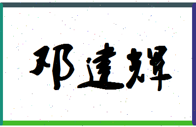 「邓建辉」姓名分数77分-邓建辉名字评分解析