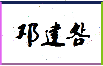 「邓建明」姓名分数78分-邓建明名字评分解析