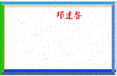 「邓建明」姓名分数78分-邓建明名字评分解析-第4张图片